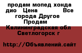 продам мопед хонда дио › Цена ­ 20 000 - Все города Другое » Продам   . Калининградская обл.,Светлогорск г.